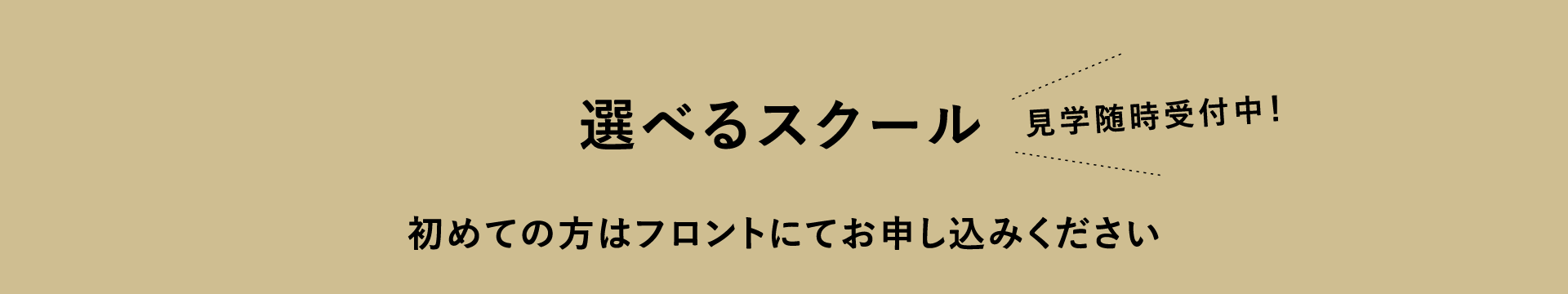 選べるスクール　見学随時受付中　初めての方はフロントにてお申し込みください
