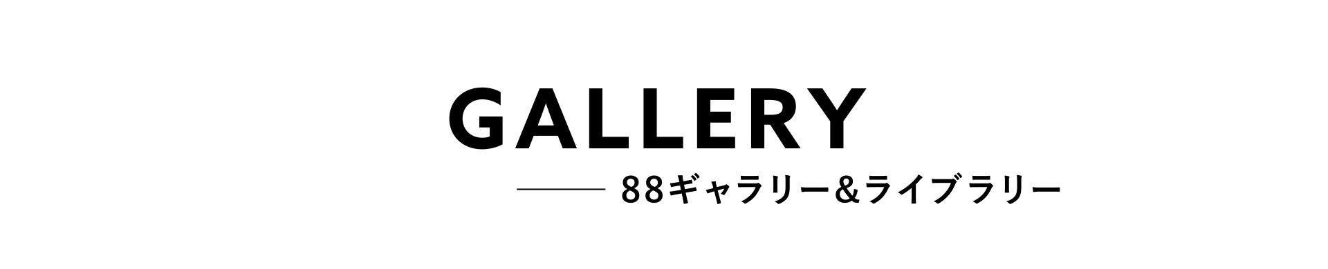 GALLERY 88ギャラリー＆ライブラリー